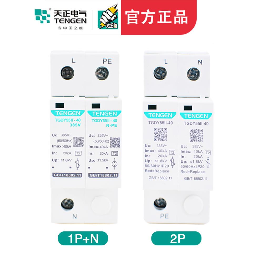 天正T0GDY级55II浪涌电涌保护器2P4P防雷避雷器20A4KKA二380V20kA
