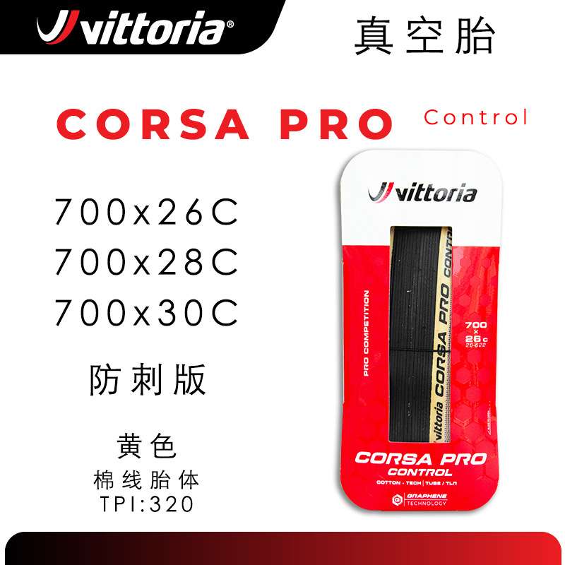 Vittoria维多利亚 CORSA PRO CONTROL防刺版环法等级公路外胎700C
