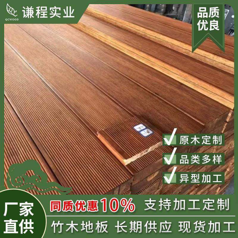 竹木地林板户外防腐深碳竹地板板重竹木外地板室墙66露台园厂家