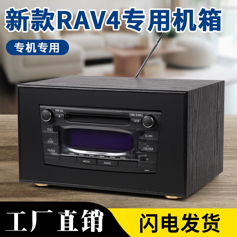 丰田新款RAV4荣放cd机汽车中控大屏改装家用音响外.壳机箱配件