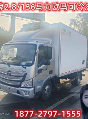 福田马可S56.6米冷藏车选装欧独立制CA5180XL冷机组可拉鱼类肉类