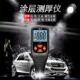 漆膜仪金属层测铝膜厚仪高精度铁两用汽车油漆面检测DIU仪涂厚仪