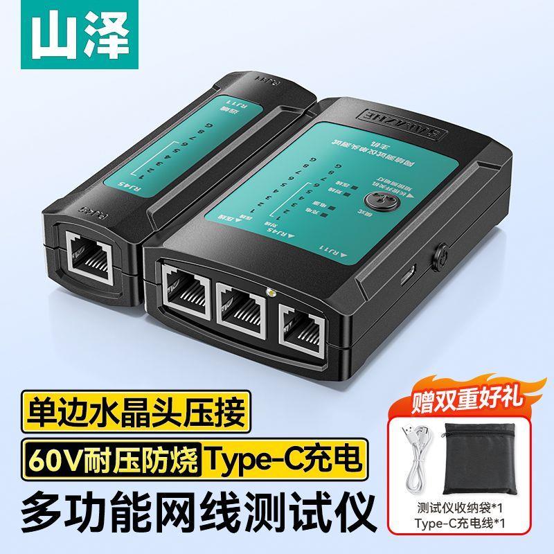 山泽网线检测仪多功能/电