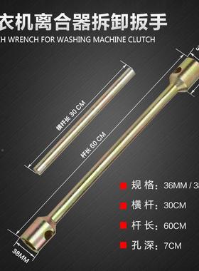 洗衣机离合器拆装具加套筒维修工工具扳手长3/36-38368加长螺母