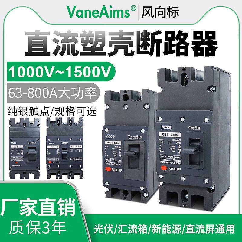 光伏直流断路器DC1000v1500v蓄电池USP新能源充电桩塑壳空气开关