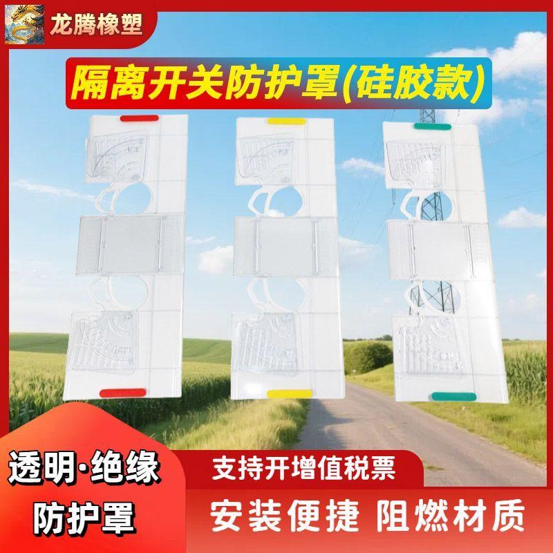 (硅胶款)隔离开关防护罩