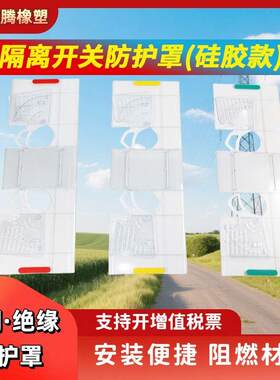 (硅胶款)隔离开关防护罩
