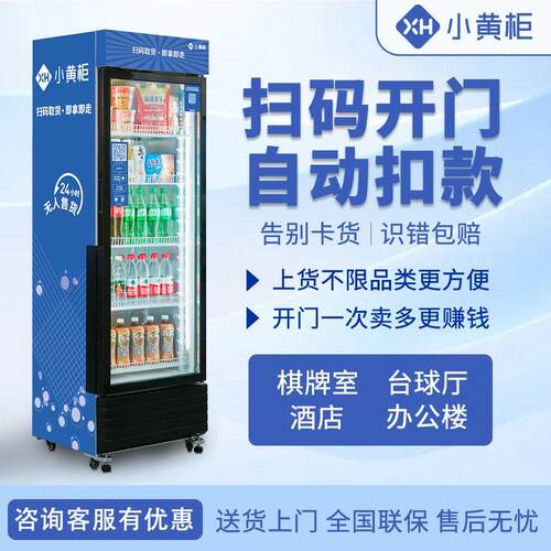 小黄柜自动售货机扫码开