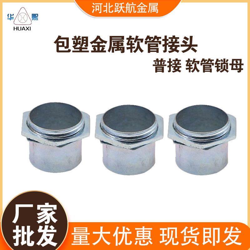 华熙包塑金属软管接头锁