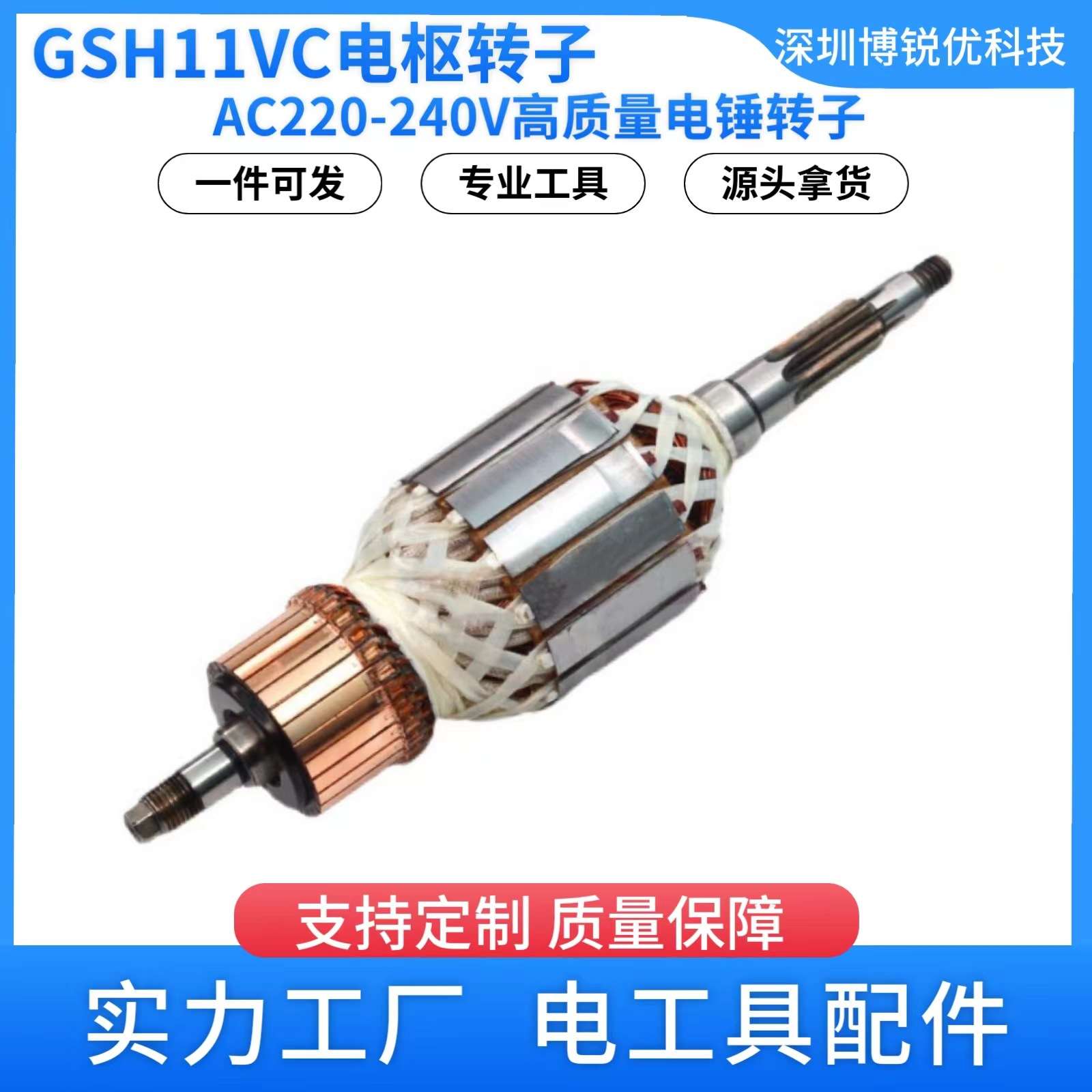 GSH11VC转子用AC220-240V电锤电枢转子1614011122电动工具配件