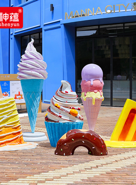 商场冰淇淋落地大型摆件奶茶店甜品雪糕模型装饰品摆设Y玻璃钢雕