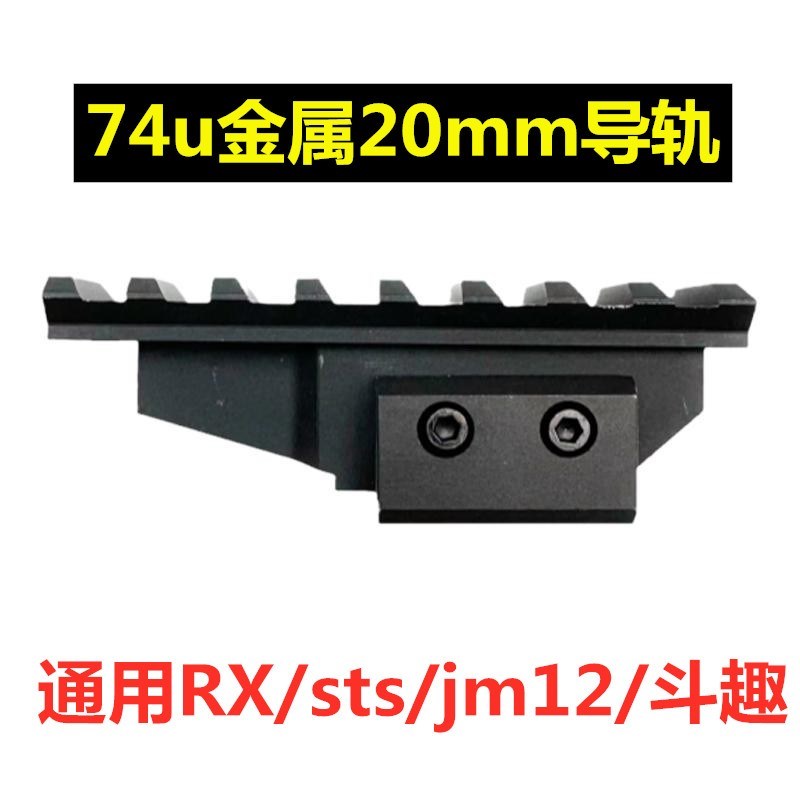 锦明12代aka1金属战术导轨后盖74u顶导轨20mm玩具仁祥镜桥 弹模型 - 封面