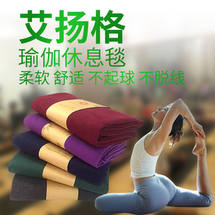 艾扬格辅具瑜伽毯不掉毛不掉色瑜伽馆休息术毯子毛巾瑜伽毯巾