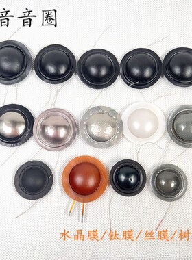 高音音圈音膜19.43/25.5/28mm芯丝膜复合膜惠威膜奶白膜喇叭配件