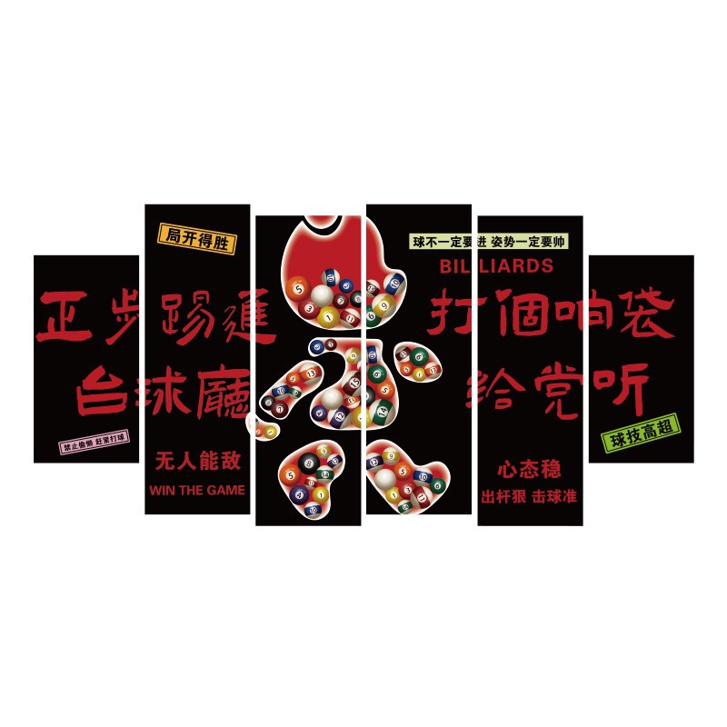 网红台球厅墙面装饰画桌球室文化俱乐部背景布置广告海报墙壁贴纸