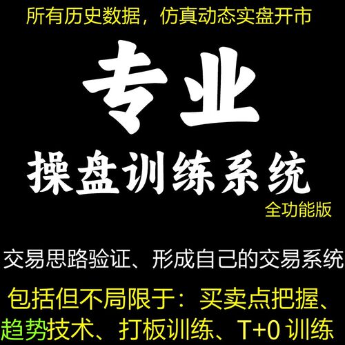 专业的股票操盘训练n系统分时图多个周期双盲回测复盘模拟训练工