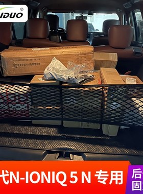 专用现代N-IONIQ 5N后备箱网兜行李固定汽车收纳储物车载置物袋