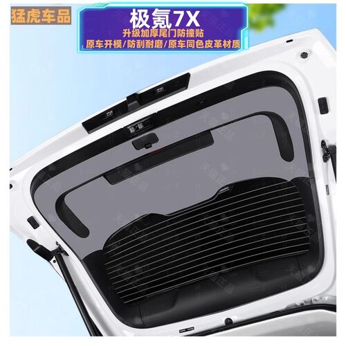 适用于极氪7X后备箱防踢垫尾门防护垫尾箱O贴保护垫改装内饰用品