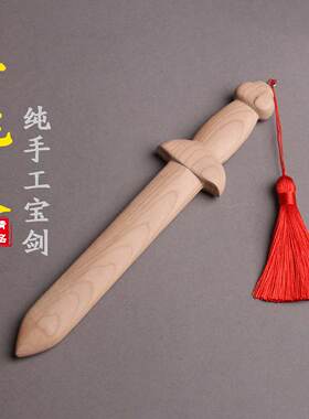 桃木剑挂件木雕婴儿小短剑一体无漆F实木剑儿童玩具宝剑随身手工