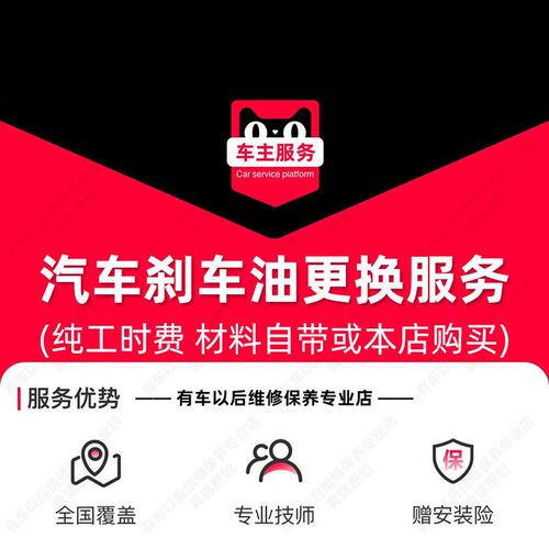 汽车刹车油更换服务 配件F安装服务 保养工时费