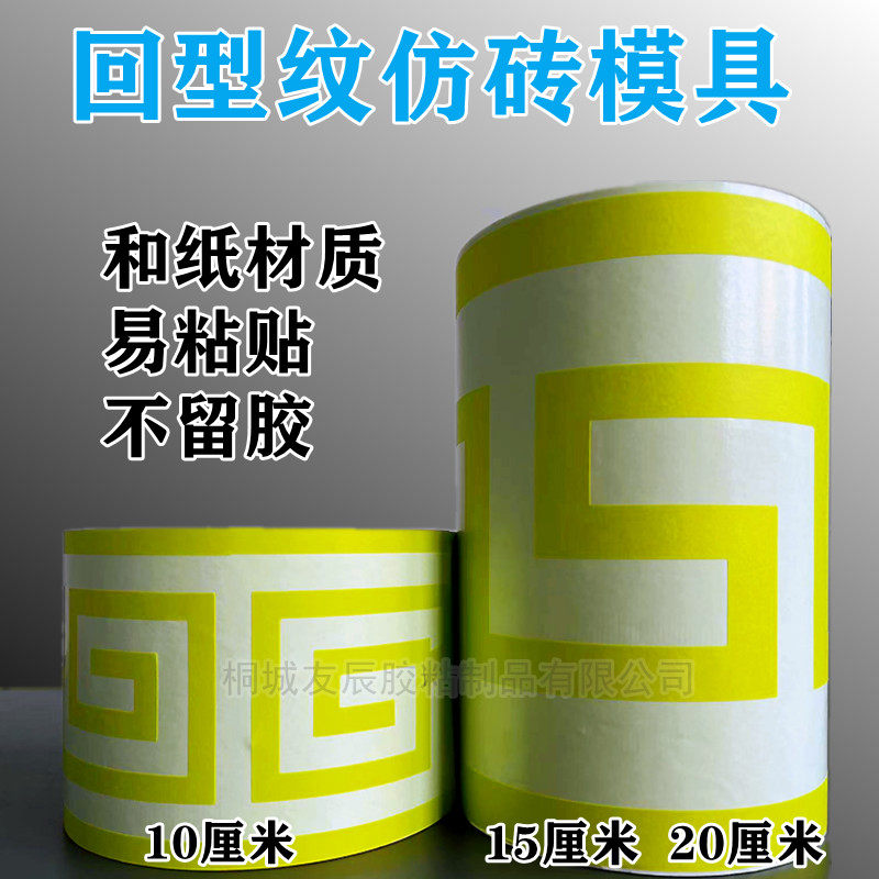 仿砖模具贴纸真石漆腰线传统w仿古外墙15厘米回型纹砖回字型美纹