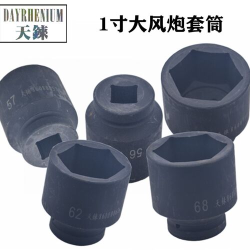 1寸25方大风炮气动套筒头56 57s 58 60 62 63 65 68 70 72 75 808