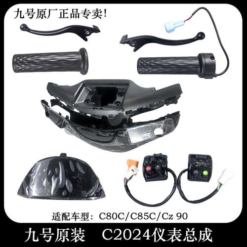 九号CZ90配件转把把套开关键C80C85C仪表壳刹车手柄油门转把