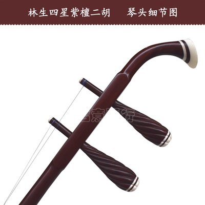 林生二胡 林生四星紫檀二胡 小叶紫檀二胡 演奏 苏州二胡