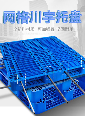 网格川字塑料托盘叉车工业仓库货架F防潮垫板地台地堆货物托板卡