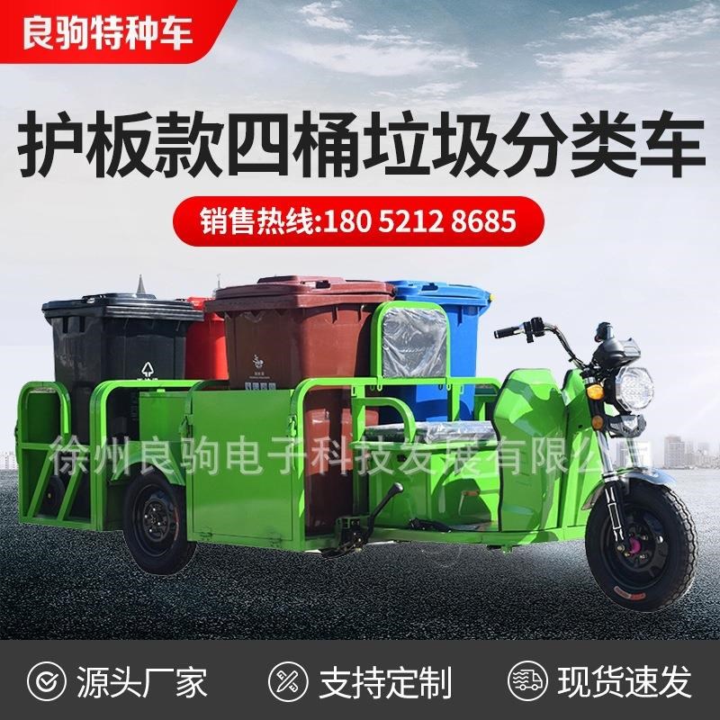 隔板四桶环卫垃圾车三轮车保洁车清运清洁车垃圾桶转运电动三轮车