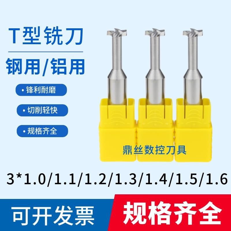 新款3*1.0/1.1/1.2/1.3/1.4/1.5/1.6钨钢T刀合金铝用T槽刀涂包邮