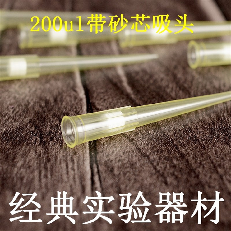 200ul砂芯黄色吸头 移液器枪头(1000支/包)