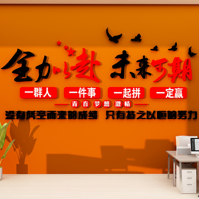 团队员工激励标语励志贴画纸装饰氛围布置公司企业办公室文化墙面