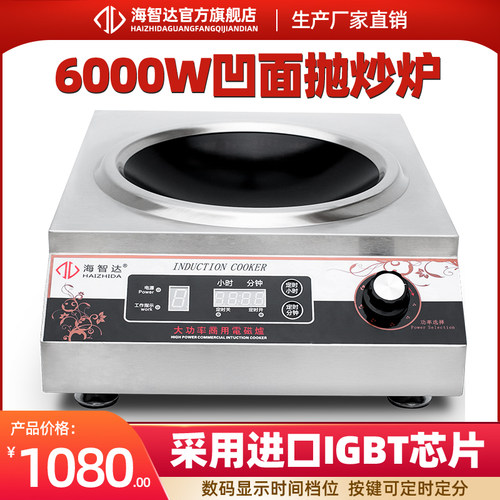 海智达商用电磁炉6000w凹面炉大功率电磁炉灶定Q时6kw电磁炉大功