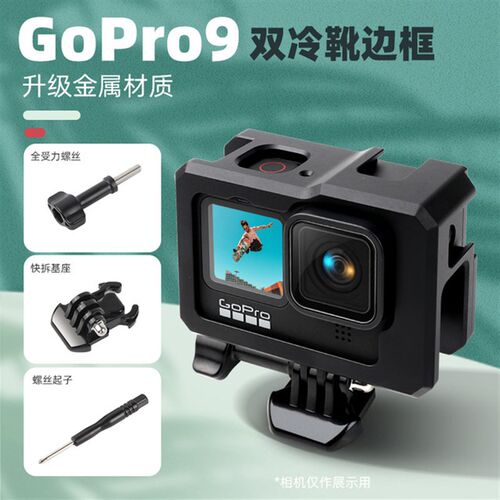 gopro9保护套金属壳边框狗兔笼防摔散热拓展补光灯麦克风冷靴接口