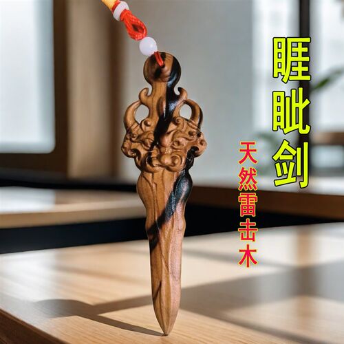 天然雷击木桃木睚眦剑q挂件宝剑儿童婴儿一体雕刻枕下客厅卧室门