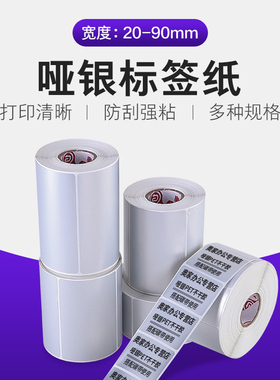 哑银纸PET标签纸宽条码不干胶亚银打印贴纸26mm*1r6 32 14 23 42