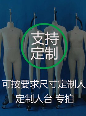可定制各种尺寸的立裁人台