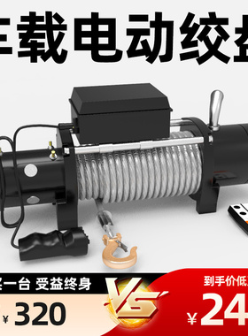 电动绞盘车载电动吊车越野汽车y24v自救家用小型钢丝绳吊机卷扬机