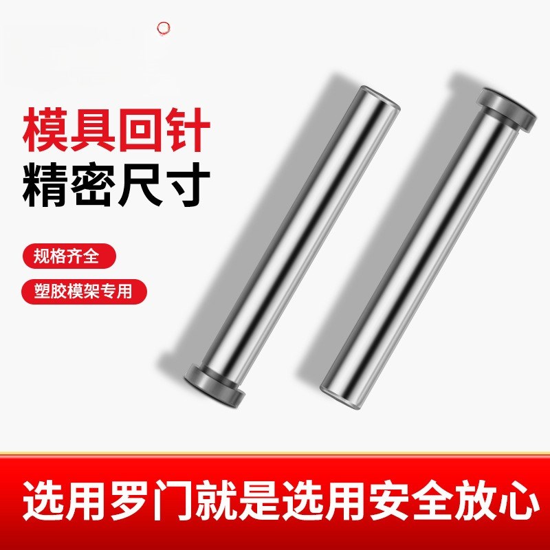 罗门模具配件攻牙回针回程杆回位杆拉杆导柱攻牙渗碳加硬模架标准