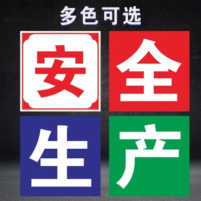 安全生产以人为本车间大字标语横幅工厂质量管理警示牌墙贴新品