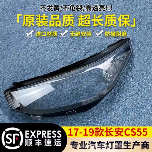 适用于长安CS55大灯罩 q17-19款CS55前灯透明灯罩 大灯壳 大灯面