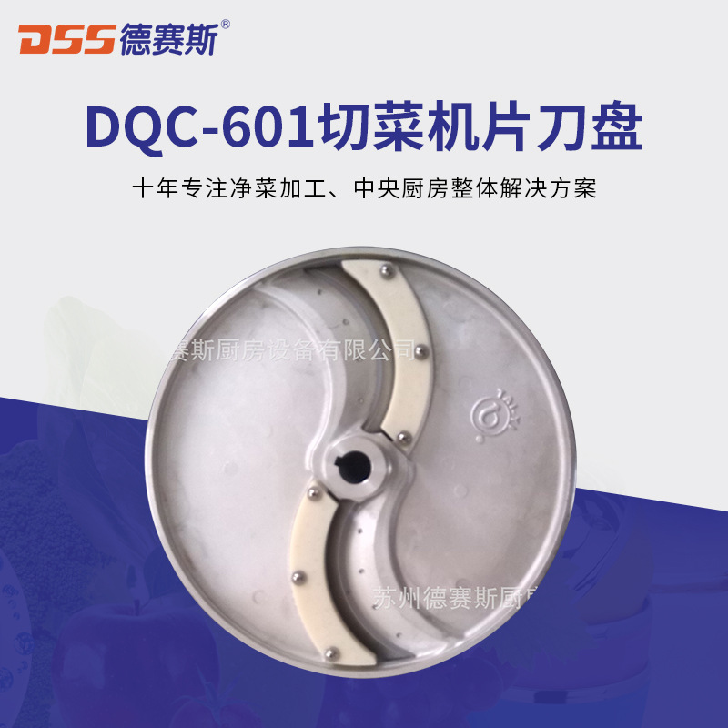 厂家生产 供应 厨房食品加工定制DQC-601切菜机片刀盘