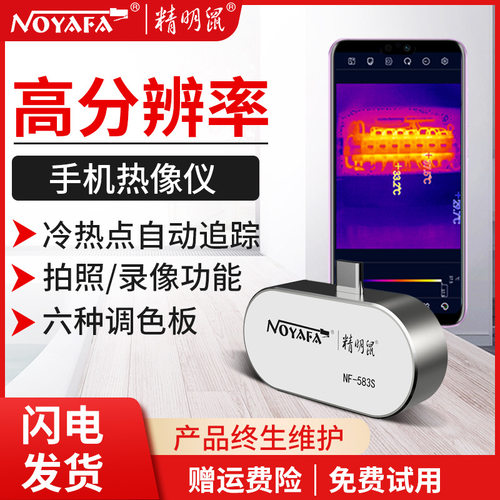 精明鼠 NF-583S手机热成像测温热像仪红外线地暖热成像夜视仪