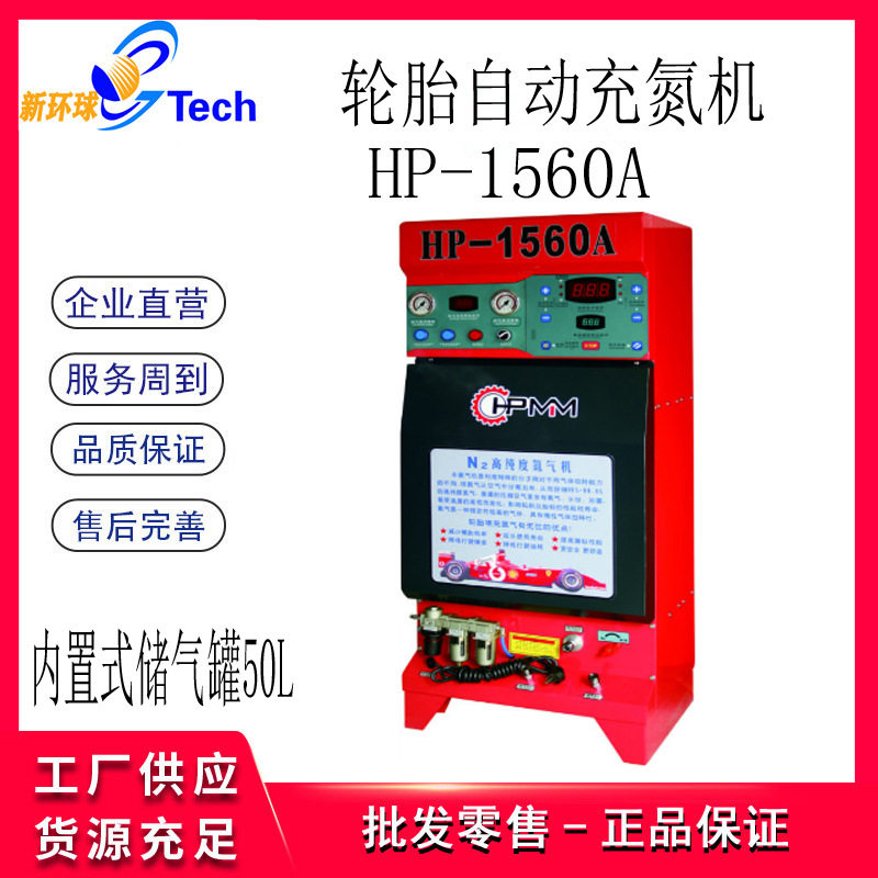 汇峰轿车轻型汽车轮胎自动充氮机轮胎氮气机HP-1560A HP-1560A/G