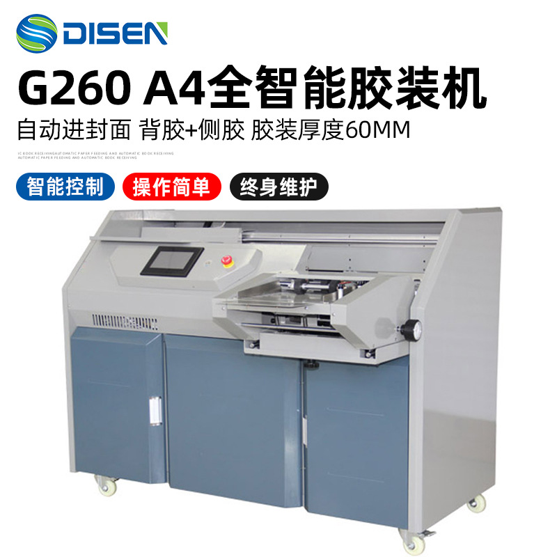 G260全智能变频无线胶装机全自动进封面A4幅面包书机装订机厂家