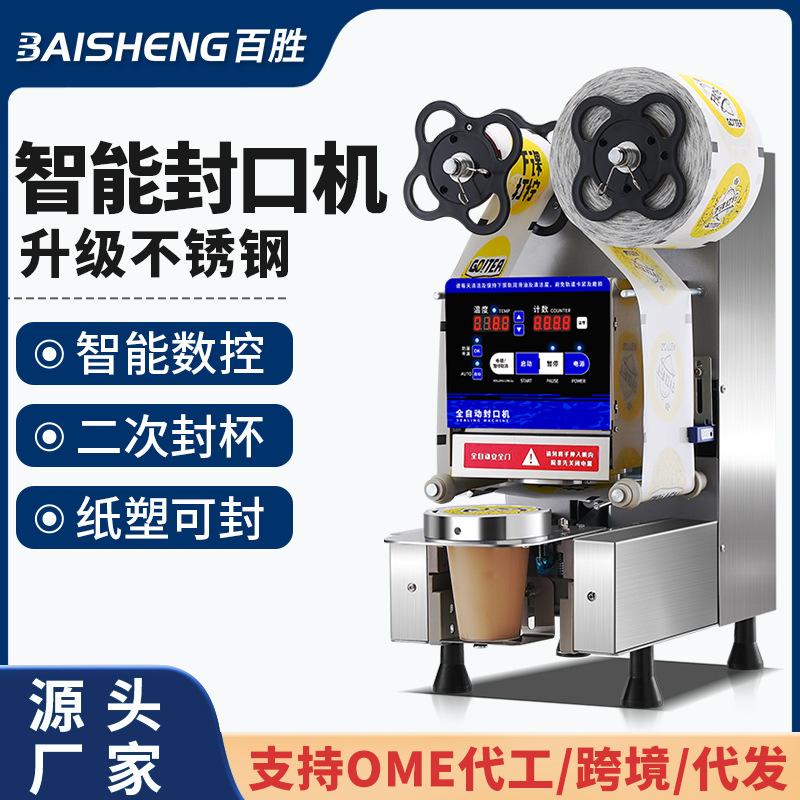 厂家定制商用奶茶店设备全自动智能不锈钢封口机90/95口径封杯机