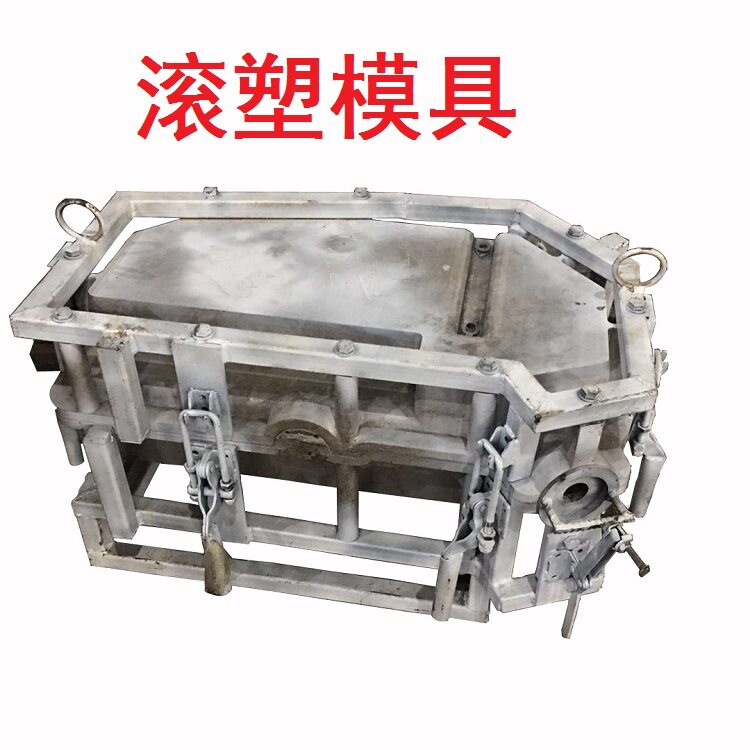 滚塑模具 滚塑机 滚塑磨粉机 吹塑模具吹瓶模具注塑模具 喷铁氟龙