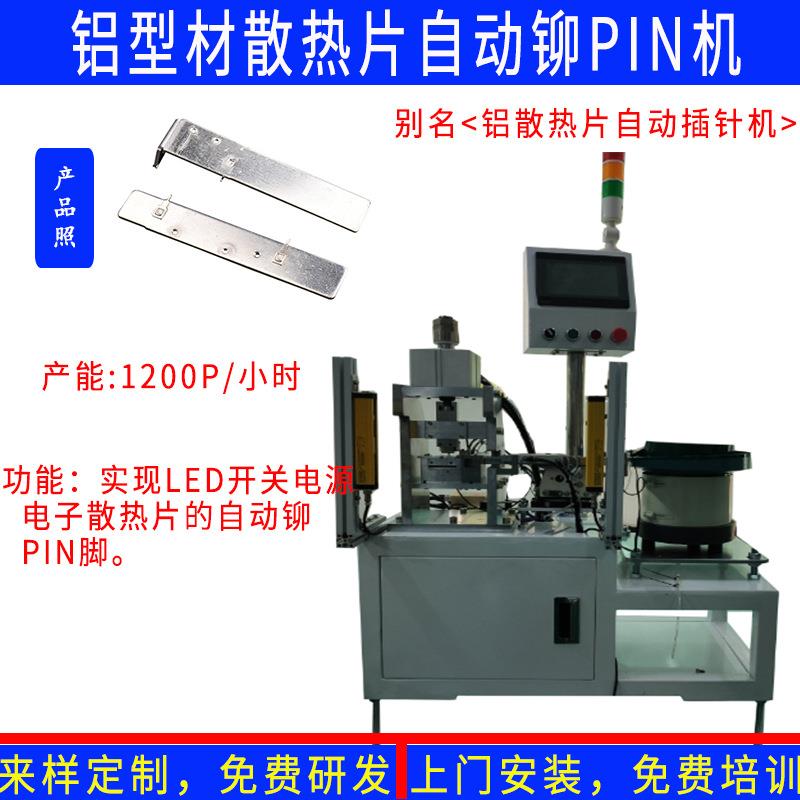 厂家定制 导热铝板自动铆焊脚机 铝型材散热片自动铆PIN机