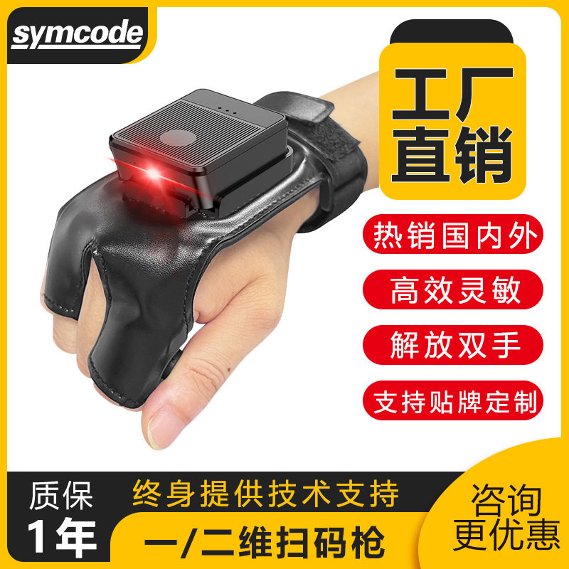 Symcode R80扫码枪手套式蓝牙扫描枪迷你便携式扫码器物流扫描枪